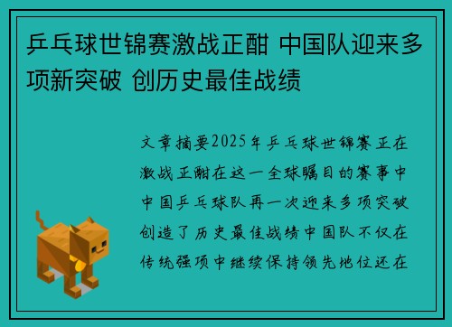 乒乓球世锦赛激战正酣 中国队迎来多项新突破 创历史最佳战绩