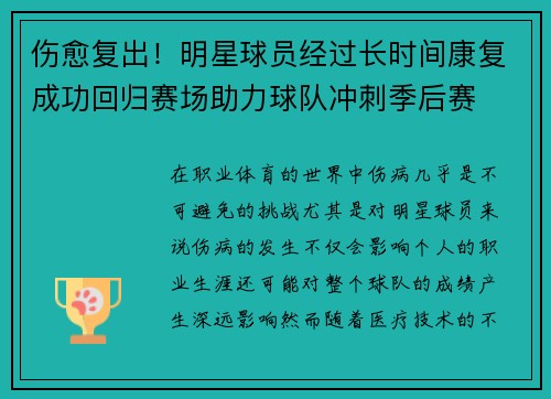 伤愈复出！明星球员经过长时间康复成功回归赛场助力球队冲刺季后赛
