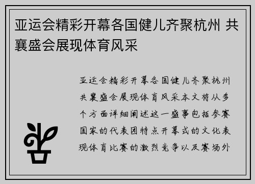 亚运会精彩开幕各国健儿齐聚杭州 共襄盛会展现体育风采
