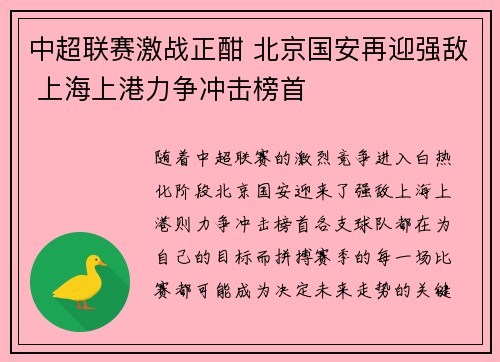 中超联赛激战正酣 北京国安再迎强敌 上海上港力争冲击榜首